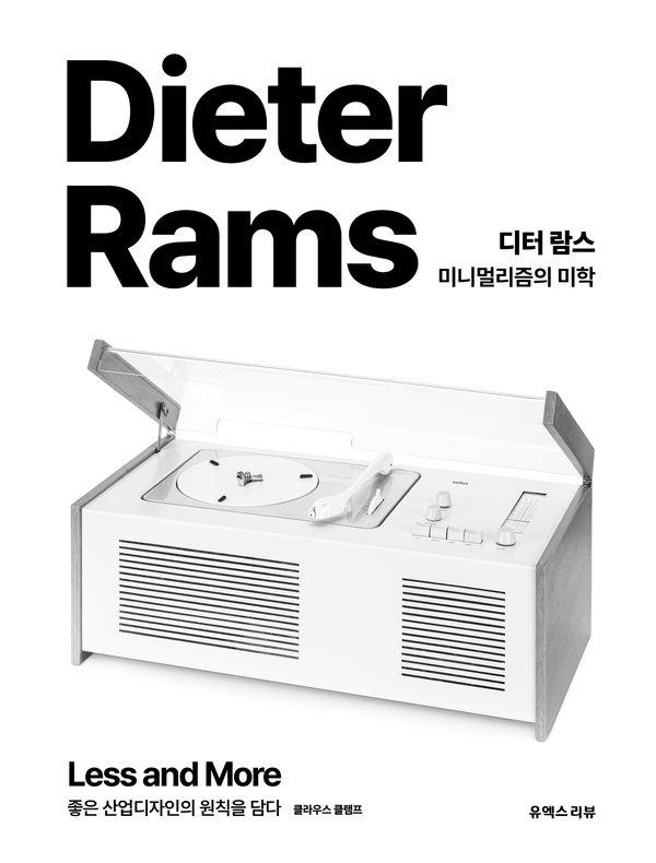 디터 람스 : 미니멀리즘의 미학