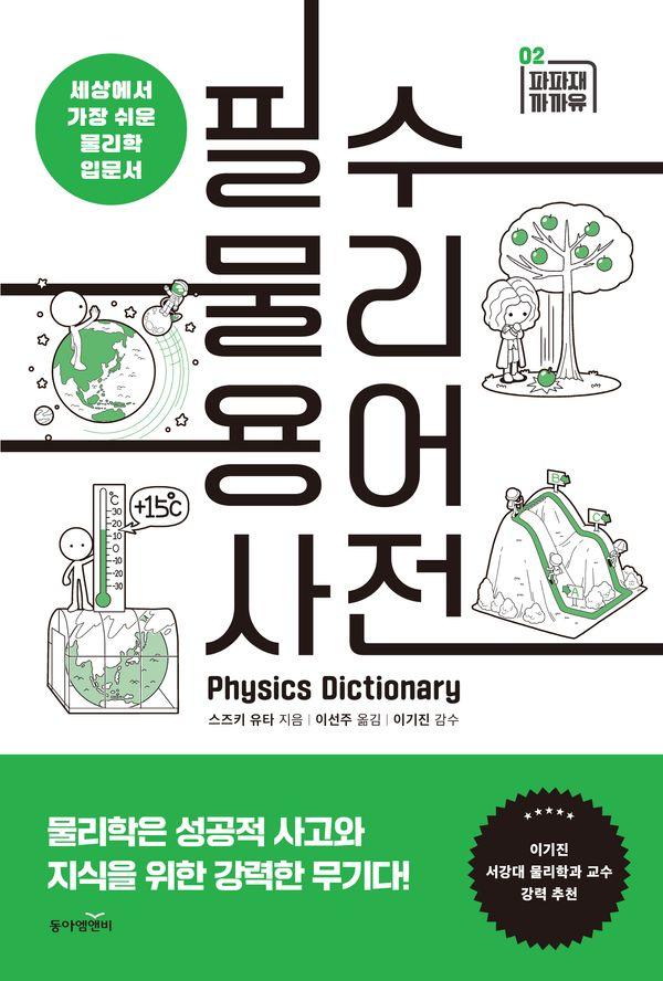 필수 물리 용어 사전 : 세상에서 가장 쉬운 물리학 입문서 - 파파재 까까유 2
