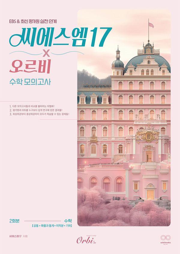 씨에스엠17 x 오르비 수학 모의고사 (2025년) (2026년 수능대비)