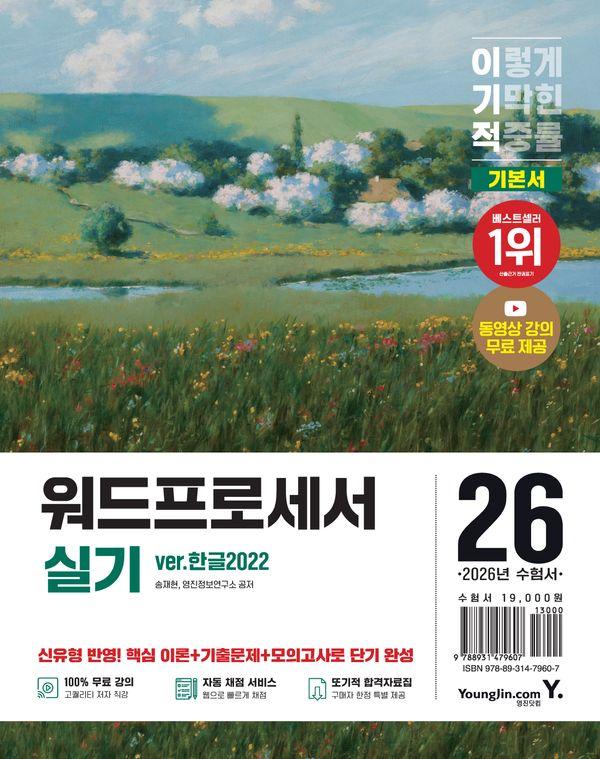 2026 이기적 워드프로세서 실기 기본서 (ver.한글2022) (스프링)