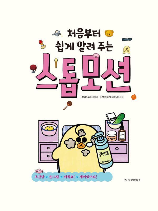 처음부터 쉽게 알려 주는 스톱모션