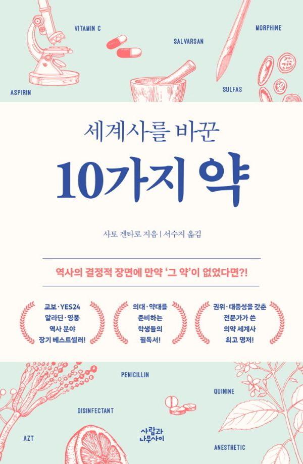 세계사를 바꾼 10가지 약