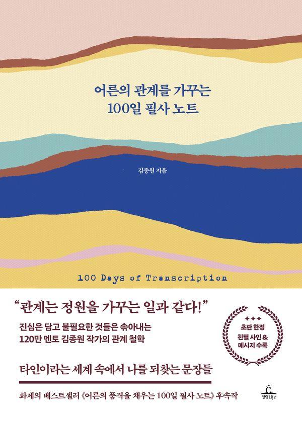 어른의 관계를 가꾸는 100일 필사 노트 (양장)
