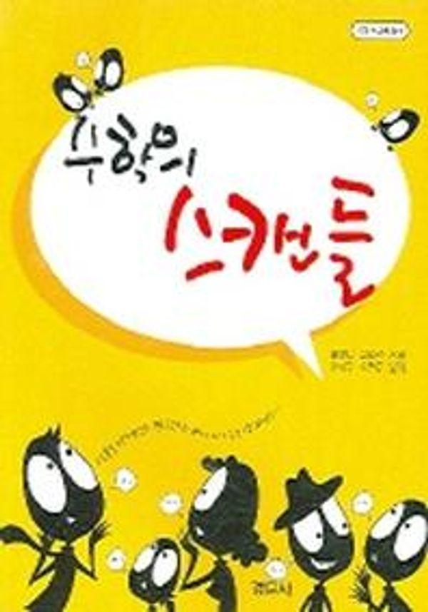 수학의 스캔들 - 수학 오디세이 15