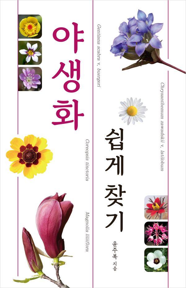 야생화 쉽게 찾기 : 야생화를 쉽게 찾고 공부하는 도감 (최신 개정판) (양장)