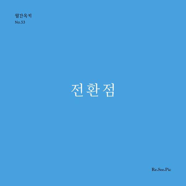 [독립출판] 전환점 - 월간옥키 No.53