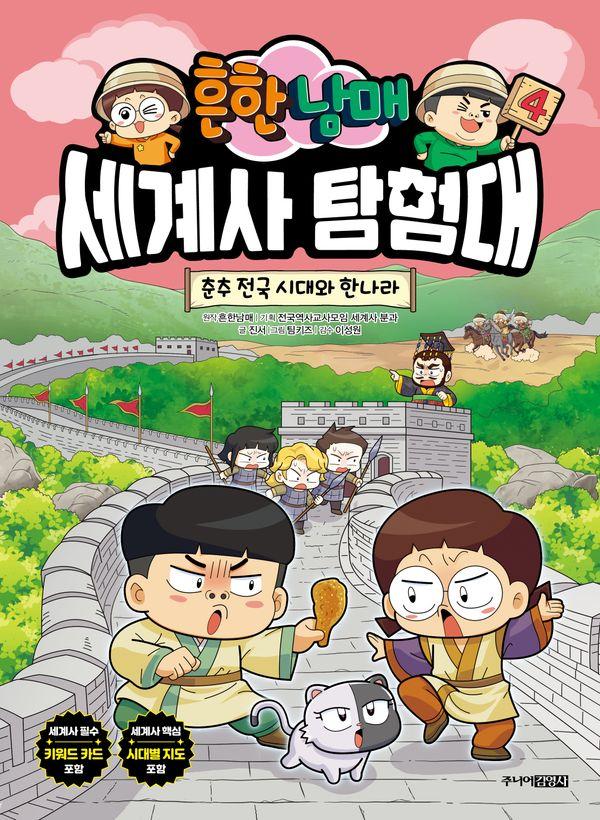 흔한남매 세계사 탐험대 4 : 춘추 전국 시대와 한나라