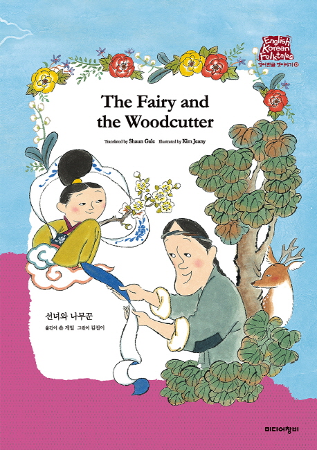 The Fairy and the Woodcutter 선녀와 나뭇꾼