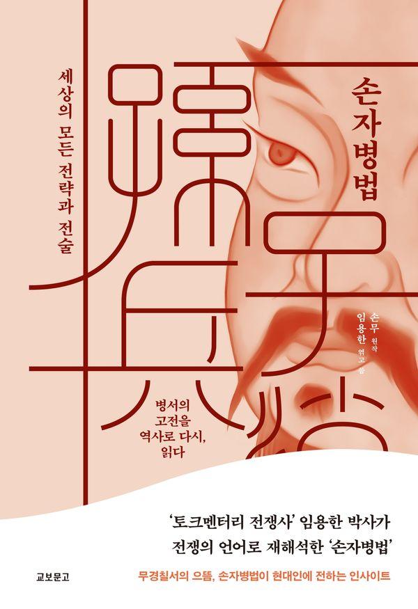 손자병법 : 세상의 모든 전략과 전술