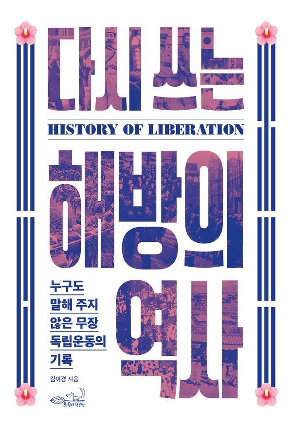 다시 쓰는 해방의 역사 : 누구도 말해 주지 않은 무장 독립운동의 기록