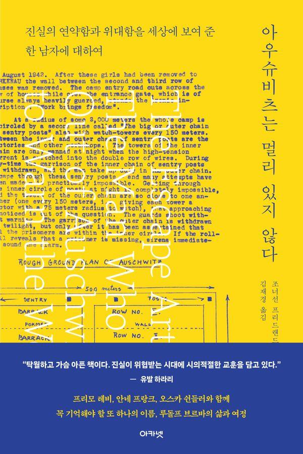 아우슈비츠는 멀리 있지 않다 : 진실의 연약함과 위대함을 세상에 보여 준 한 남자에 대하여