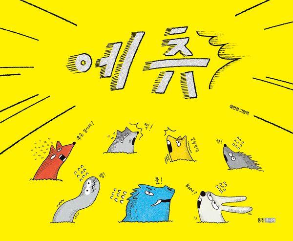 에츄 - 웅진 우리그림책 139 (양장)