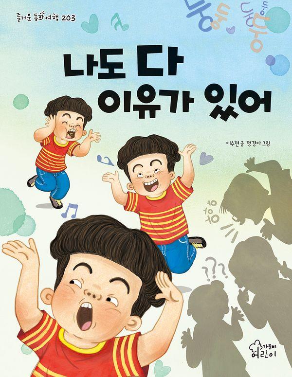 나도 다 이유가 있어 - 즐거운 동화 여행 203