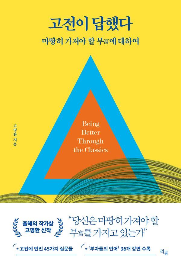 고전이 답했다 : 마땅히 가져야 할 부에 대하여