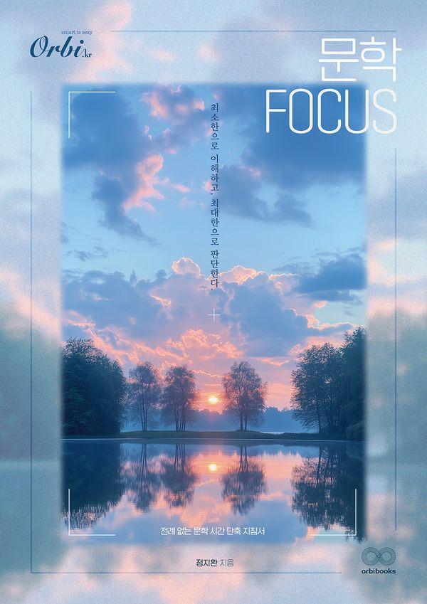 문학 FOCUS : 전례 없는 문학 시간 단축 지침서