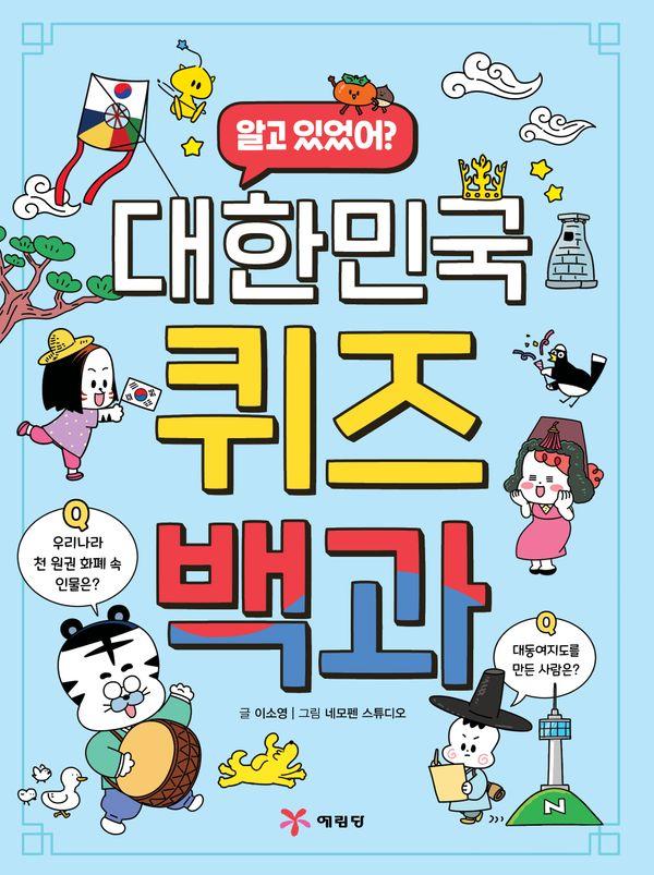 알고 있었어? 대한민국 퀴즈 백과