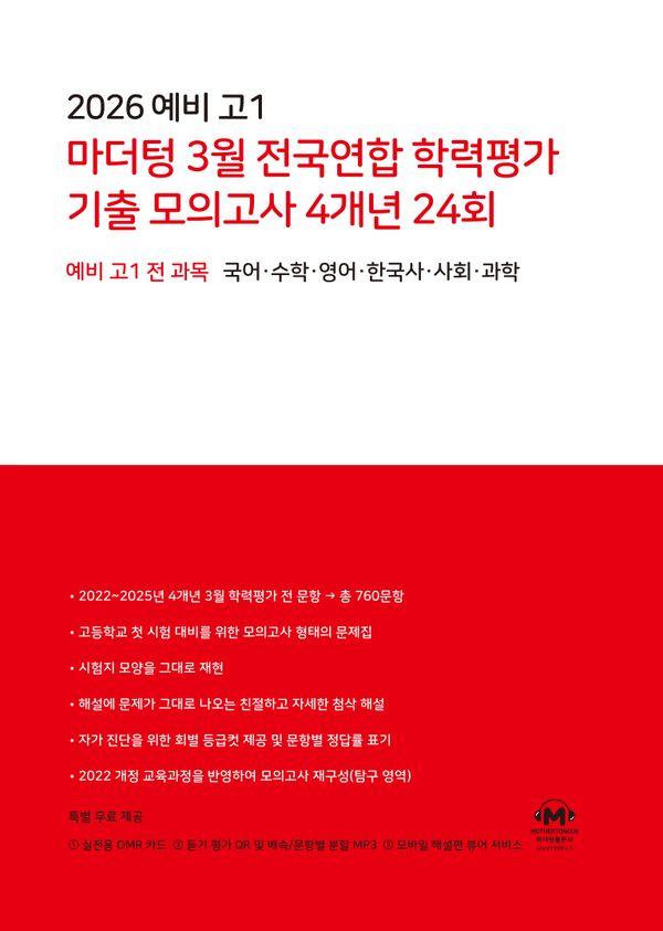 2026 예비 고1 마더텅 3월 전국연합 학력평가 기출 모의고사 4개년 24회 : 예비 고1 전 과목