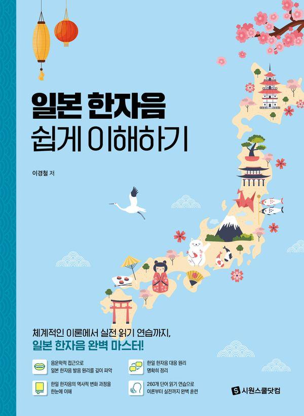 일본 한자음 쉽게 이해하기