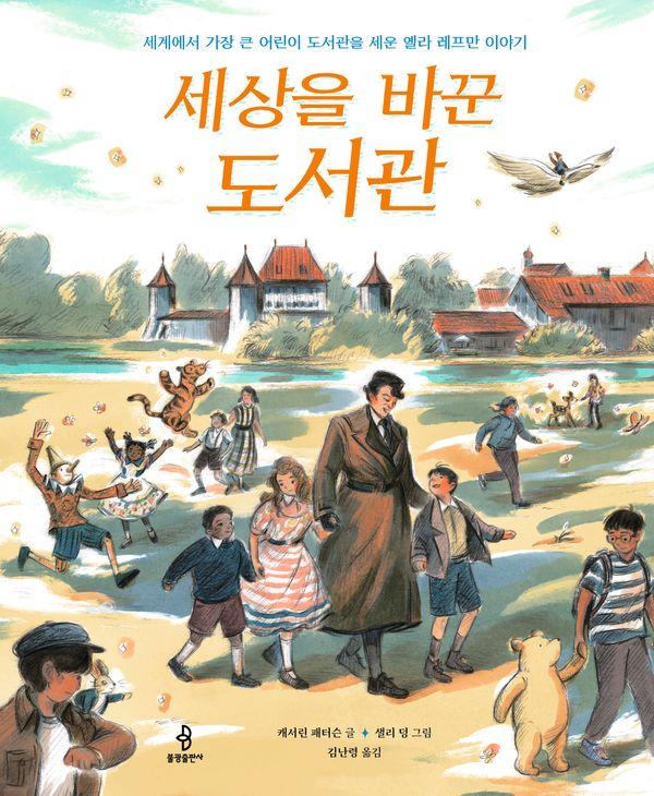 세상을 바꾼 도서관 : 세계에서 가장 큰 어린이 도서관을 세운 엘라 레프만 이야기 (양장)