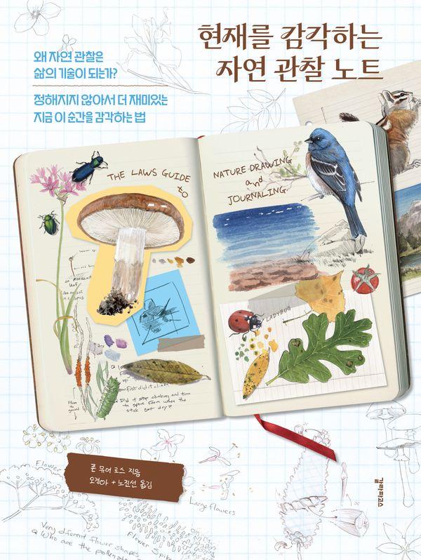현재를 감각하는 자연 관찰 노트