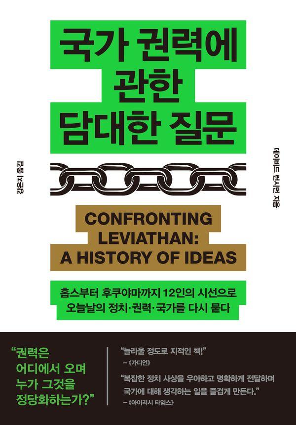 국가 권력에 관한 담대한 질문