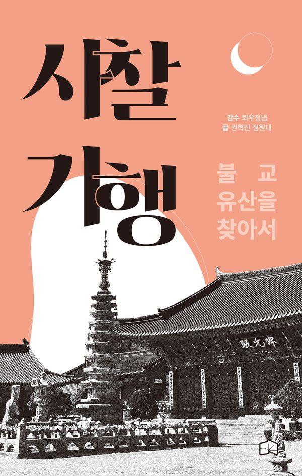 사찰기행 : 불교 유산을 찾아서