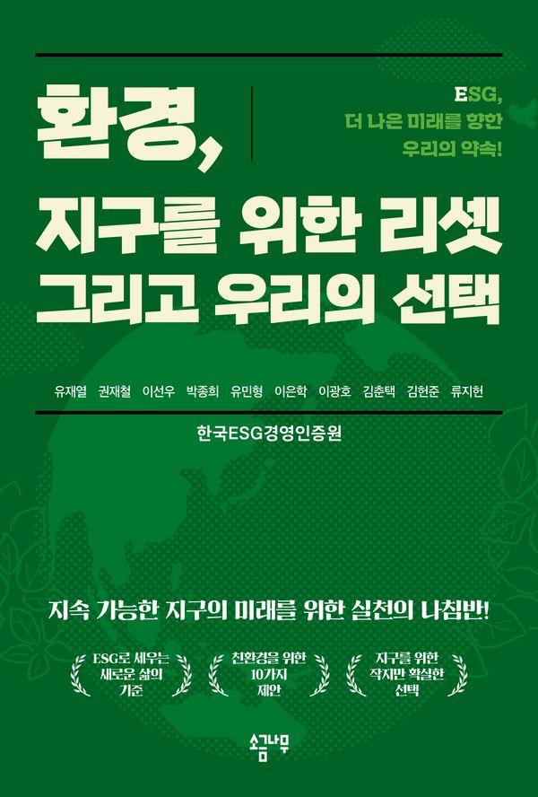 환경, 지구를 위한 리셋 그리고 우리의 선택 : ESG, 더 나은 미래를 향한 우리의 약속!