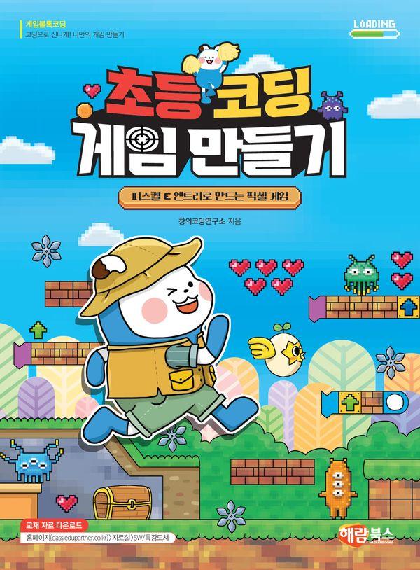 초등코딩 게임 만들기 : 피스켈 & 엔트리로 만드는 픽셀 게임 - 게임 블록 코딩