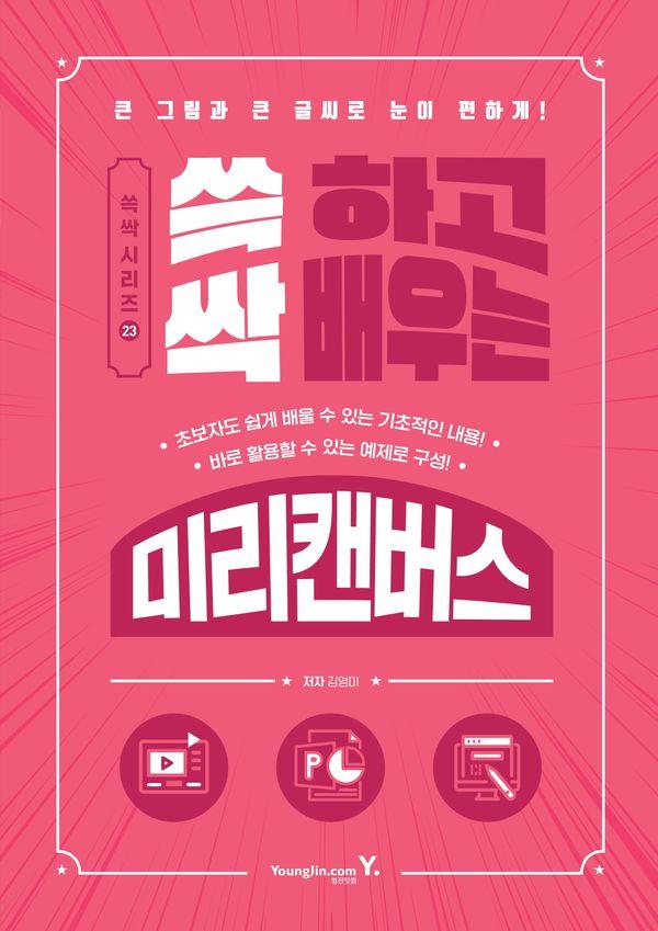 쓱 하고 싹 배우는 미리캔버스 : 큰 그림과 큰 글씨로 눈이 편하게! - 쓱싹 시리즈 23