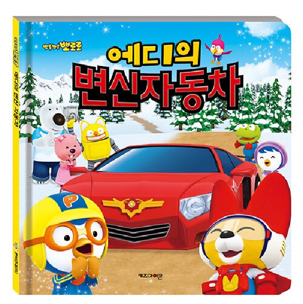 에디의 변신 자동차