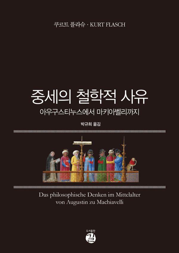 중세의 철학적 사유