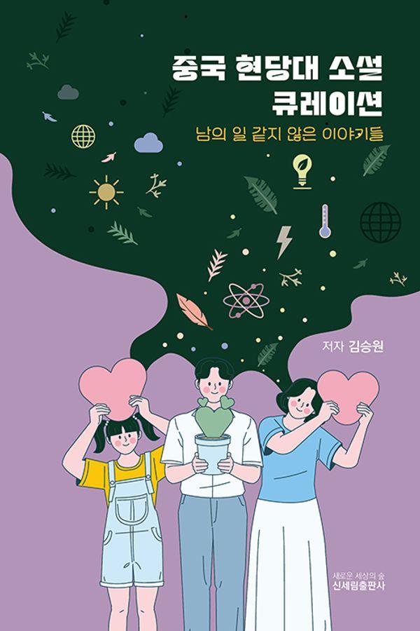 중국 현당대소설 큐레이션 : 남의 일 같지 않은 이야기들