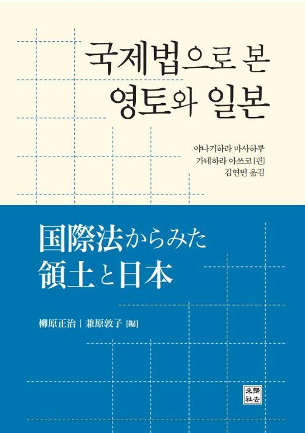 국제법으로 본 영토와 일본 (양장)