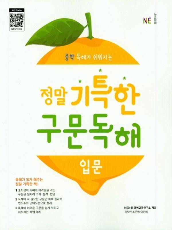 정말 기특한 구문독해 입문 (2020)
