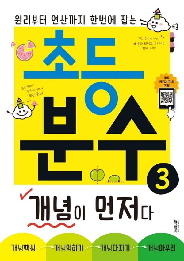 초등 분수 개념이 먼저다 3