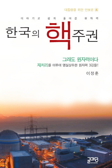 한국의 핵주권 이야기로 쉽게 풀어쓴 원자력