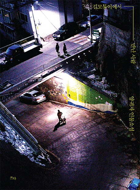 길모퉁이에서 만난 사람 양귀자 인물소설