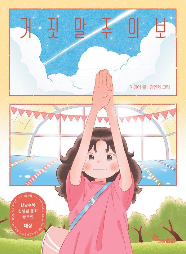거짓말주의보 : 제2회 한솔수북 선생님동화공모전 대상 수상작 - 초등 읽기대장