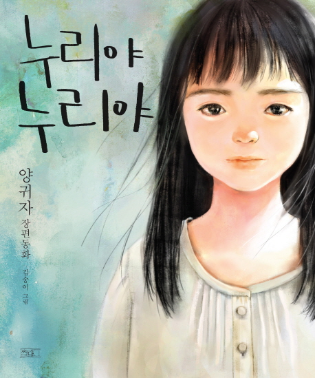 누리야 누리야 양귀자 장편동화