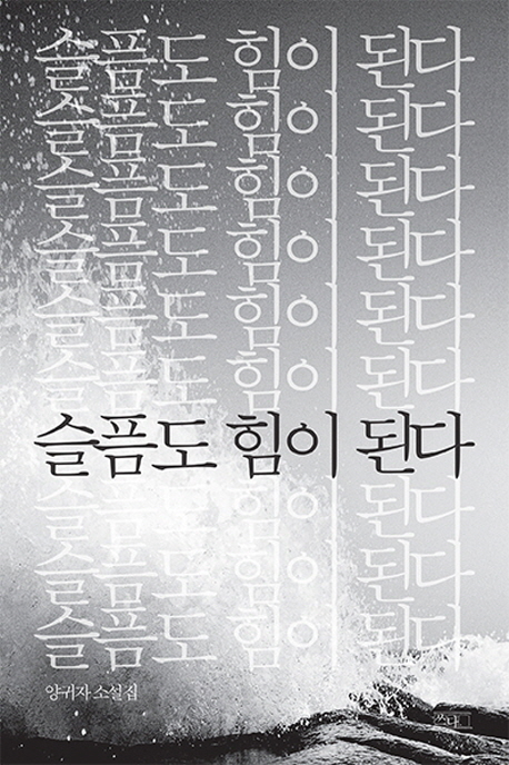 슬픔도 힘이 된다 양귀자 소설집