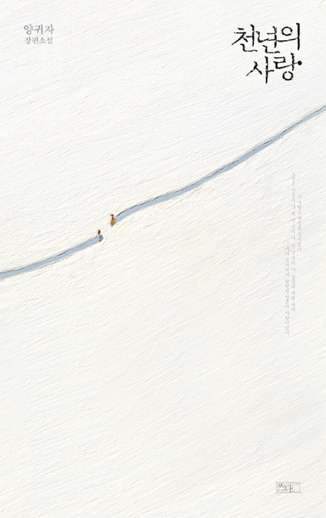 천년의 사랑 양귀자 장편소설