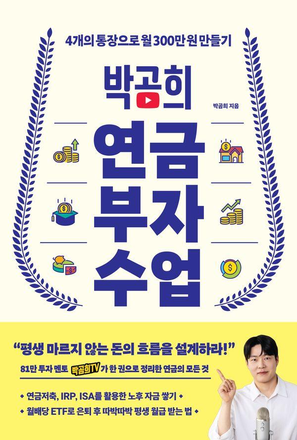 박곰희 연금 부자 수업 : 4개의 통장으로 월 300만 원 만들기