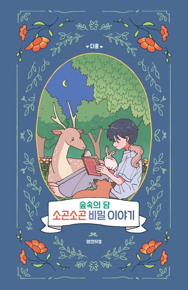 숲속의 담 소곤소곤 비밀 이야기 (양장)