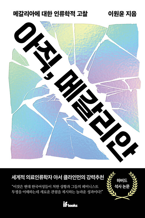 아직, 메갈리안 : 메갈리아에 대한 인류학적 고찰