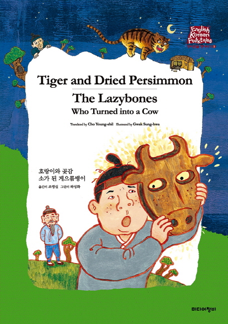 Tiger and Dried Persimmon / The Lazybones Who Turned into a Cow 호랑이와 곶감 소가 된 게으름뱅이