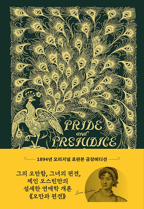 초판본 오만과 편견 : 1894년 오리지널 초판본 금장에디션 - 더스토리 초판본 시리즈 (양장)