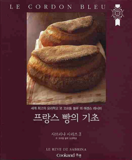프랑스 빵의 기초 세계 최고의 요리학교 르 꼬르동 블루의 에센스 레시피