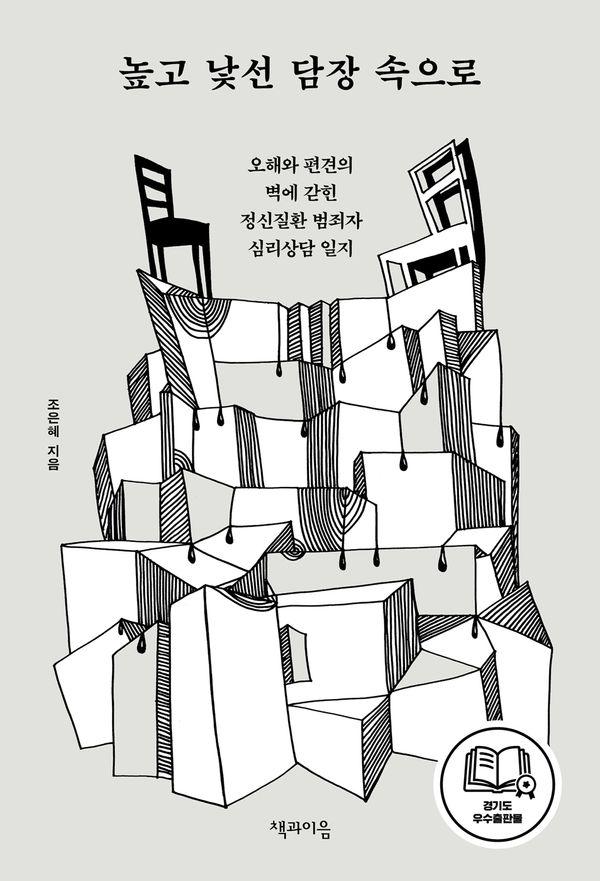 높고 낯선 담장 속으로 : 오해와 편견의 벽에 갇힌 정신질환 범죄자 심리상담 일지