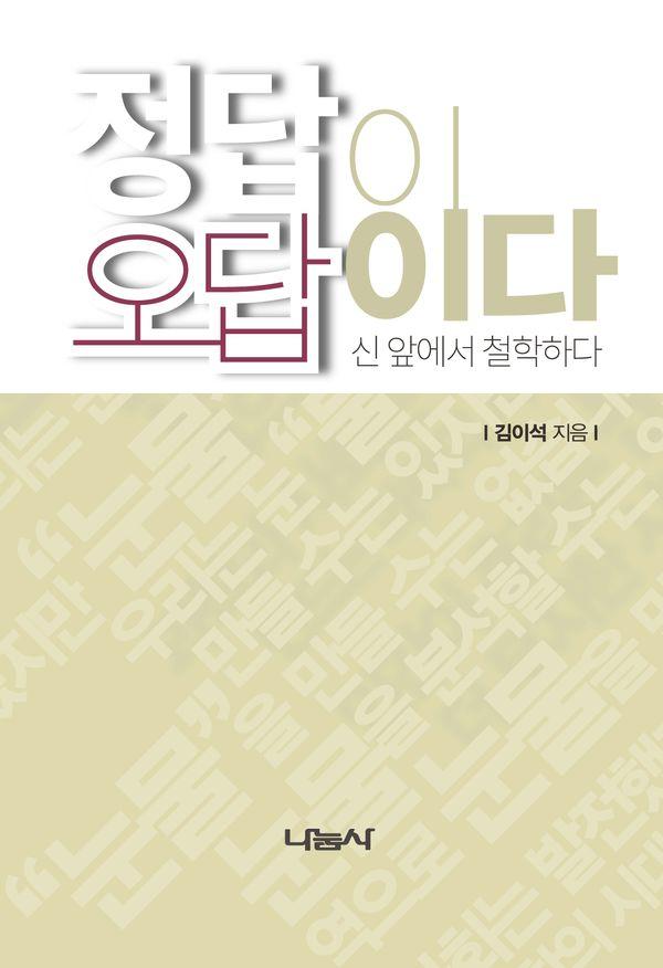 정답이 오답이다 - 신 앞에서 철학하다