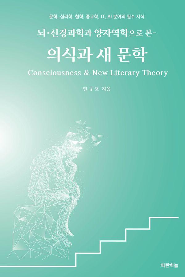 의식과 새 문학 : 뇌·신경과학과 양자역학으로 본